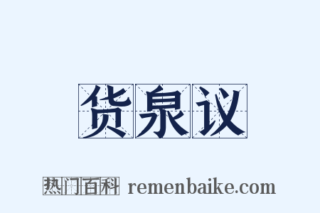 货泉议是什么意思的图片